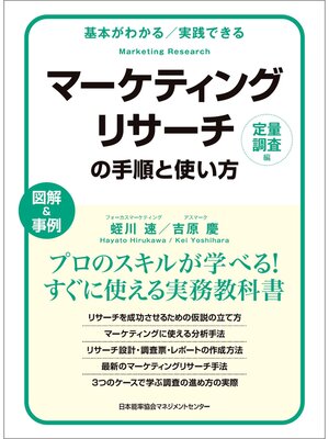 cover image of 基本がわかる　実践できる　マーケティングリサーチの手順と使い方［定量調査編］